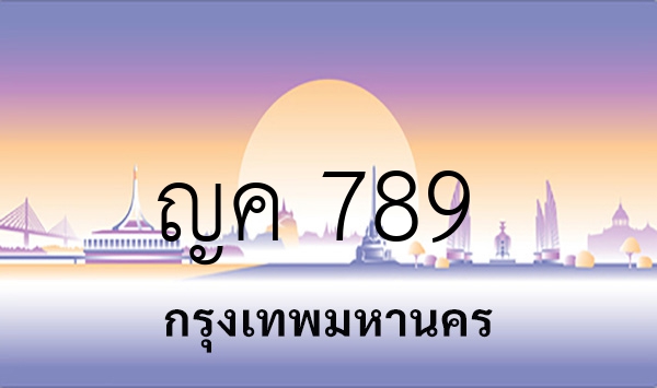 ญค 789